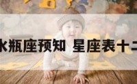 十二星座水瓶座预知 星座表十二星水瓶座