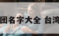 台湾食品集团名字大全 台湾的食品品牌