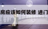 进门就是厨房应该如何装修 进门就是厨房风水化解