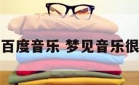 梦见百度音乐 梦见音乐很好听