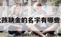 包含女孩缺金的名字有哪些的词条