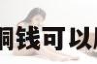 铜钱能化煞吗 铜钱可以辟邪带来好运吗