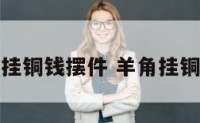 羊挂铜钱摆件 羊角挂铜钱