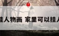 家里能否挂人物画 家里可以挂人物画像吗