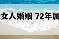 72年属鼠的女人婚姻 72年属鼠女人婚姻感情
