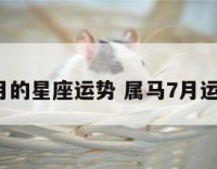 属马7月的星座运势 属马7月运势运程
