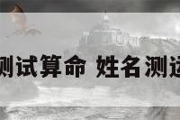 姓名运势测试算命 姓名测运势准不准