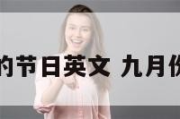 九月份的节日英文 九月份的英语