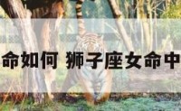 狮子座女的命如何 狮子座女命中注定的真爱