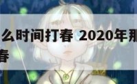 2020什么时间打春 2020年那天打春几点打春