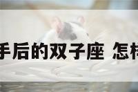 怎么安慰分手后的双子座 怎样安慰双子男