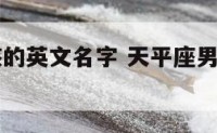 天平座男孩的英文名字 天平座男孩的英文名字大全