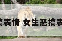 女生恶搞表情 女生恶搞表情图gif