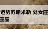 9月处女座运势苏珊米勒 处女座9月运势查询2021星座屋
