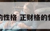 正财格的性格 正财格的性格特征