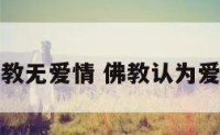 佛教无爱情 佛教认为爱情