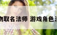 游戏人物取名法师 游戏角色法师名字