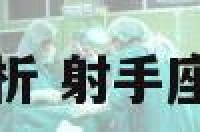 射手座个性分析 射手座个人性格特点