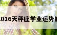 包含2016天秤座学业运势的词条