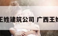 南宁王姓建筑公司 广西王姓来源