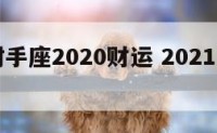 70狗射手座2020财运 2021年狗射手
