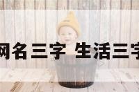 形容生活的网名三字 生活三字词语有哪些
