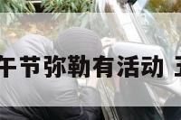 2017端午节弥勒有活动 五一弥勒