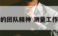 测量工作的团队精神 测量工作者的素质