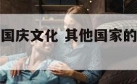 其他国家的国庆文化 其他国家的国庆文化是什么