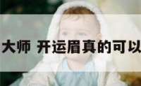 开运眉大师 开运眉真的可以开运吗
