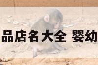 婴幼儿食品店名大全 婴幼品店名称