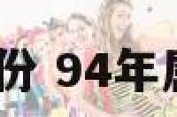 94属狗结婚月份 94年属狗结婚用几月