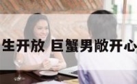 巨蟹座男生开放 巨蟹男敞开心扉的样子