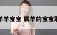 忌讳属羊羊宝宝 属羊的宝宝取名禁忌