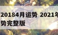 巨蟹座20184月运势 2021年4月巨蟹座运势完整版