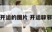 辟邪开运的图片 开运辟邪头像