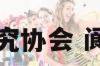 阆中风水文化研究协会 阆中风水大师是谁
