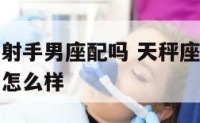 天秤座女和射手男座配吗 天秤座女和射手座男在一起会怎么样