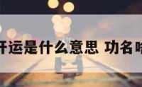 功名开运是什么意思 功名啥意思