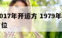 79年2017年开运方 1979年出生的吉祥方位