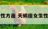 天蝎座女生性方面 天蝎座女生性方面很强吗