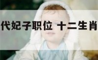 十二生肖古代妃子职位 十二生肖在古代是什么官
