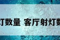 客厅射灯数量 客厅射灯数量忌讳