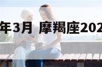 摩羯座18年3月 摩羯座2020年3月份感情运势
