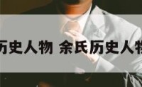 余氏历史人物 余氏历史人物简介