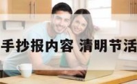 清明节活动手抄报内容 清明节活动的手抄报