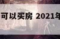 2019属羊可以买房 2021年属羊人买房