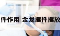 金龙摆件作用 金龙摆件摆放的位置