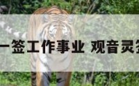 观音第一签工作事业 观音灵签1事业