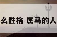 属马的女生什么性格 属马的人女人什么性格